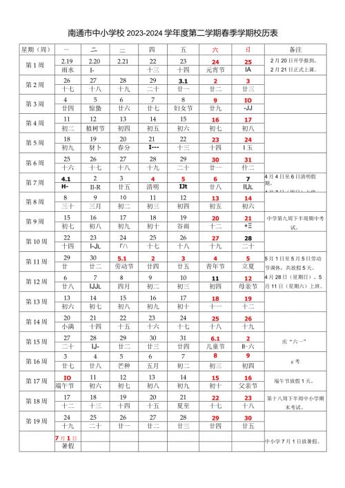 南通市中小学校20232024学第二学期季学期校历表教学日历教师家长学生行事历计划安排时间表word可编辑模板.docx