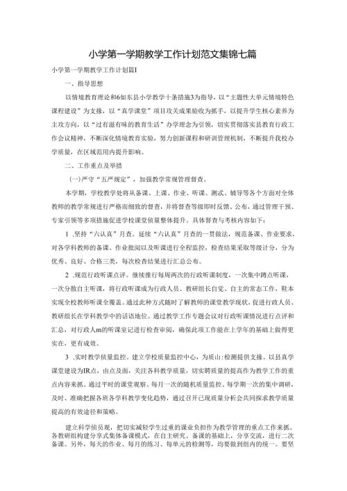 小学第一学期教学工作计划范文集锦七篇.docx