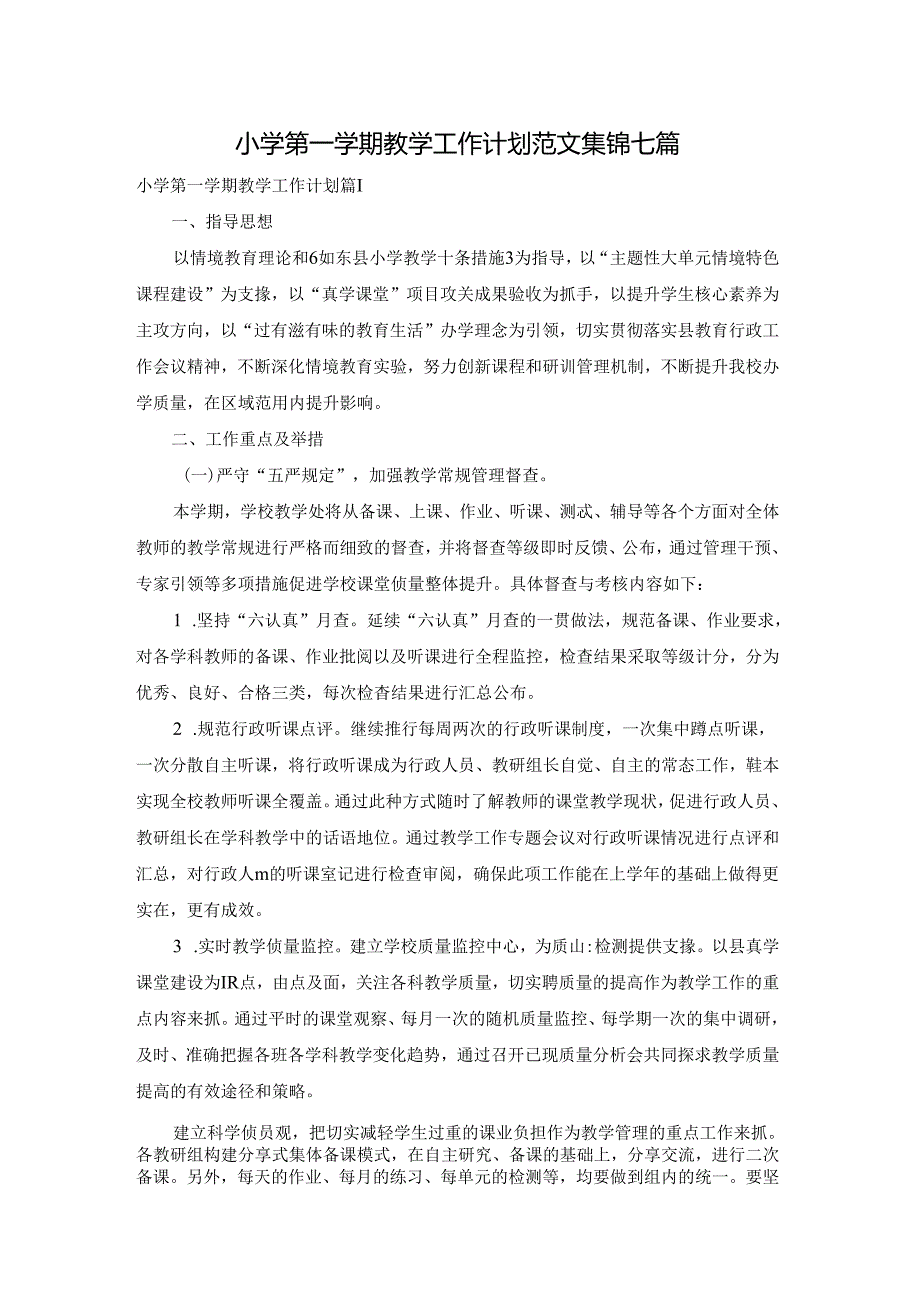 小学第一学期教学工作计划范文集锦七篇.docx_第1页