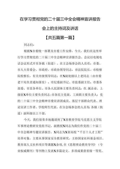 （5篇）在学习贯彻党的二十三中全会精神宣讲报告会上的主持词及讲话.docx