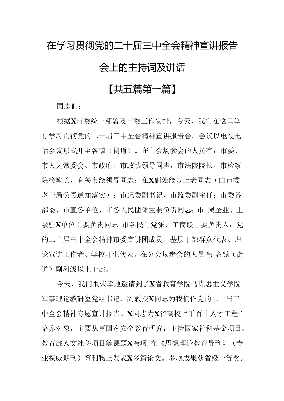 （5篇）在学习贯彻党的二十三中全会精神宣讲报告会上的主持词及讲话.docx_第1页