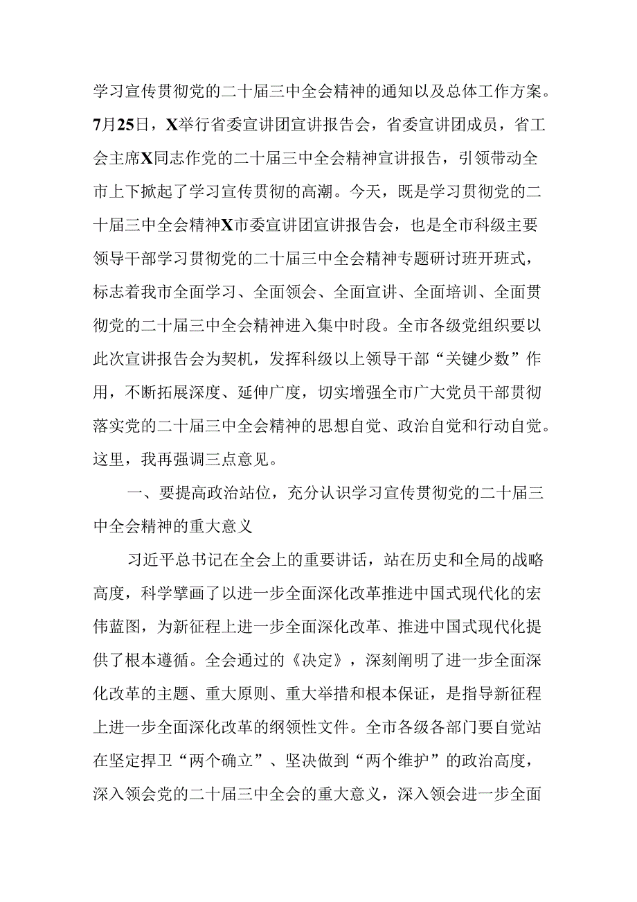 （5篇）在学习贯彻党的二十三中全会精神宣讲报告会上的主持词及讲话.docx_第3页