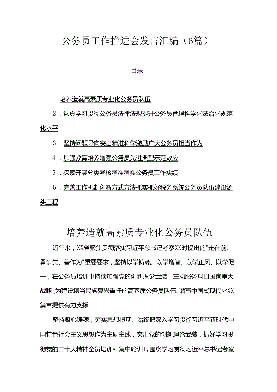 公务员工作推进会发言汇编.docx_第1页