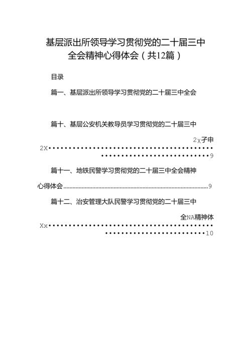 基层派出所领导学习贯彻党的二十三中全会精神心得体会(12篇集合).docx