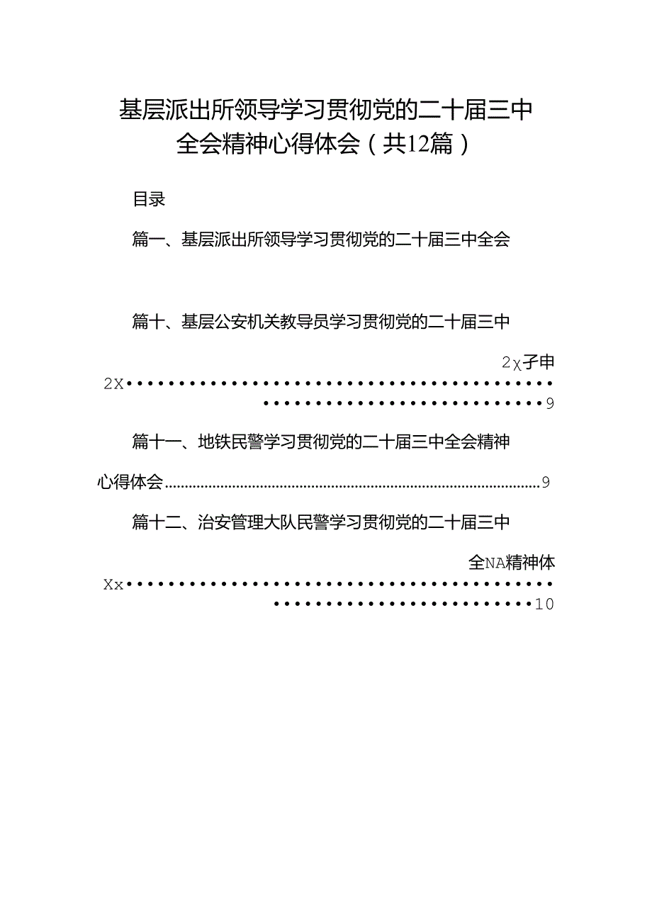 基层派出所领导学习贯彻党的二十三中全会精神心得体会(12篇集合).docx_第1页