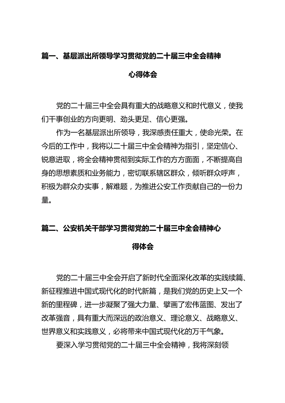 基层派出所领导学习贯彻党的二十三中全会精神心得体会(12篇集合).docx_第2页
