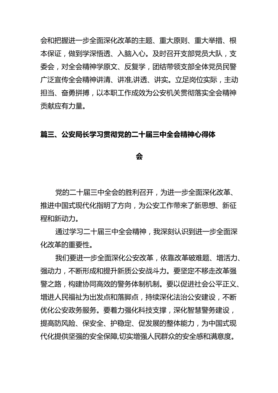 基层派出所领导学习贯彻党的二十三中全会精神心得体会(12篇集合).docx_第3页