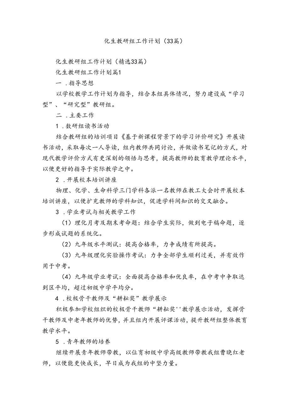 化生教研组工作计划（33篇）.docx_第1页