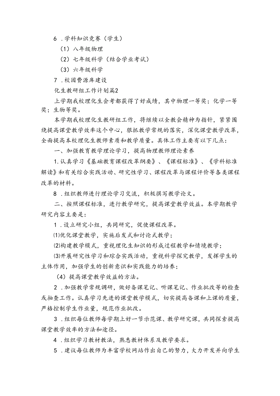 化生教研组工作计划（33篇）.docx_第2页