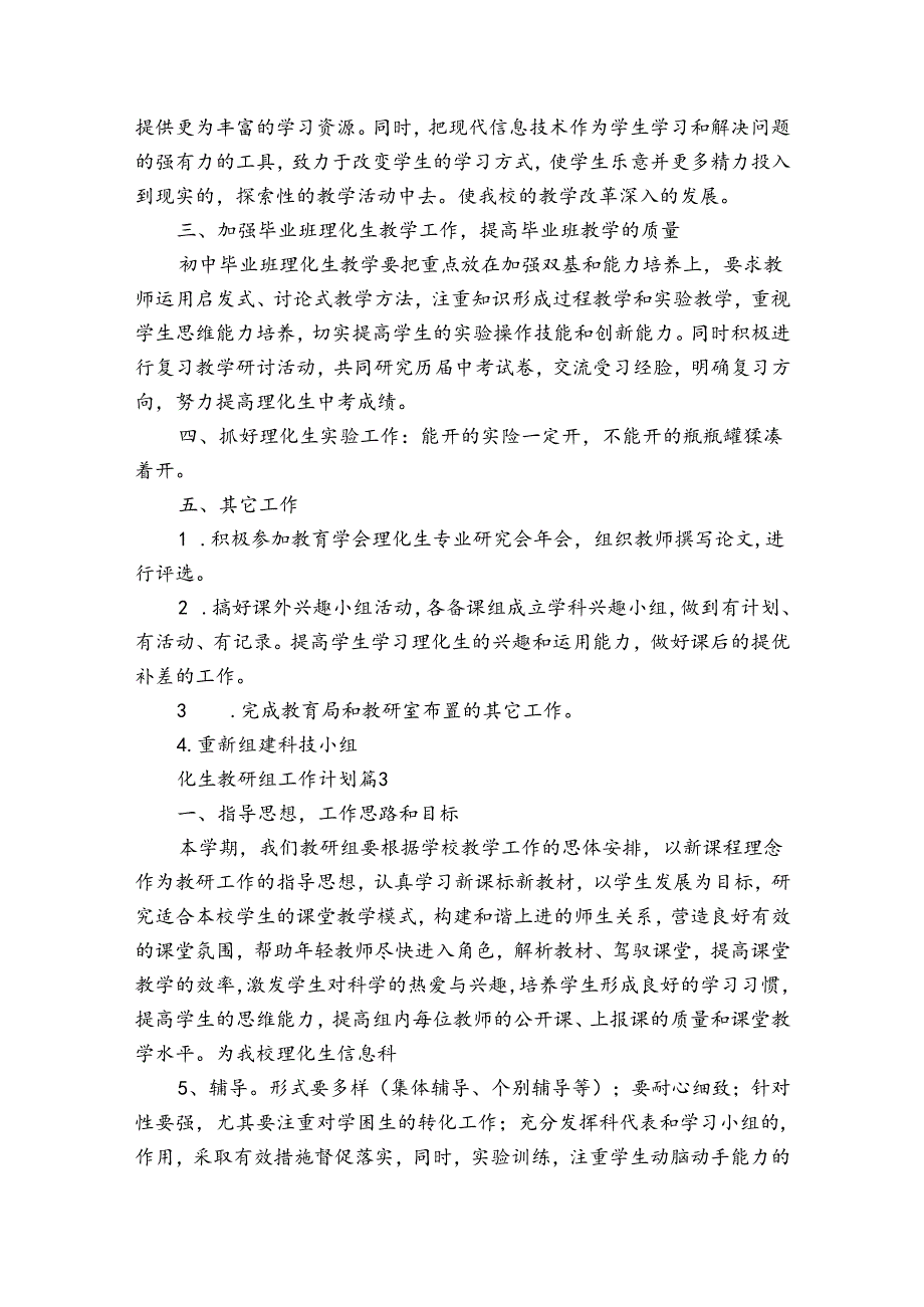 化生教研组工作计划（33篇）.docx_第3页