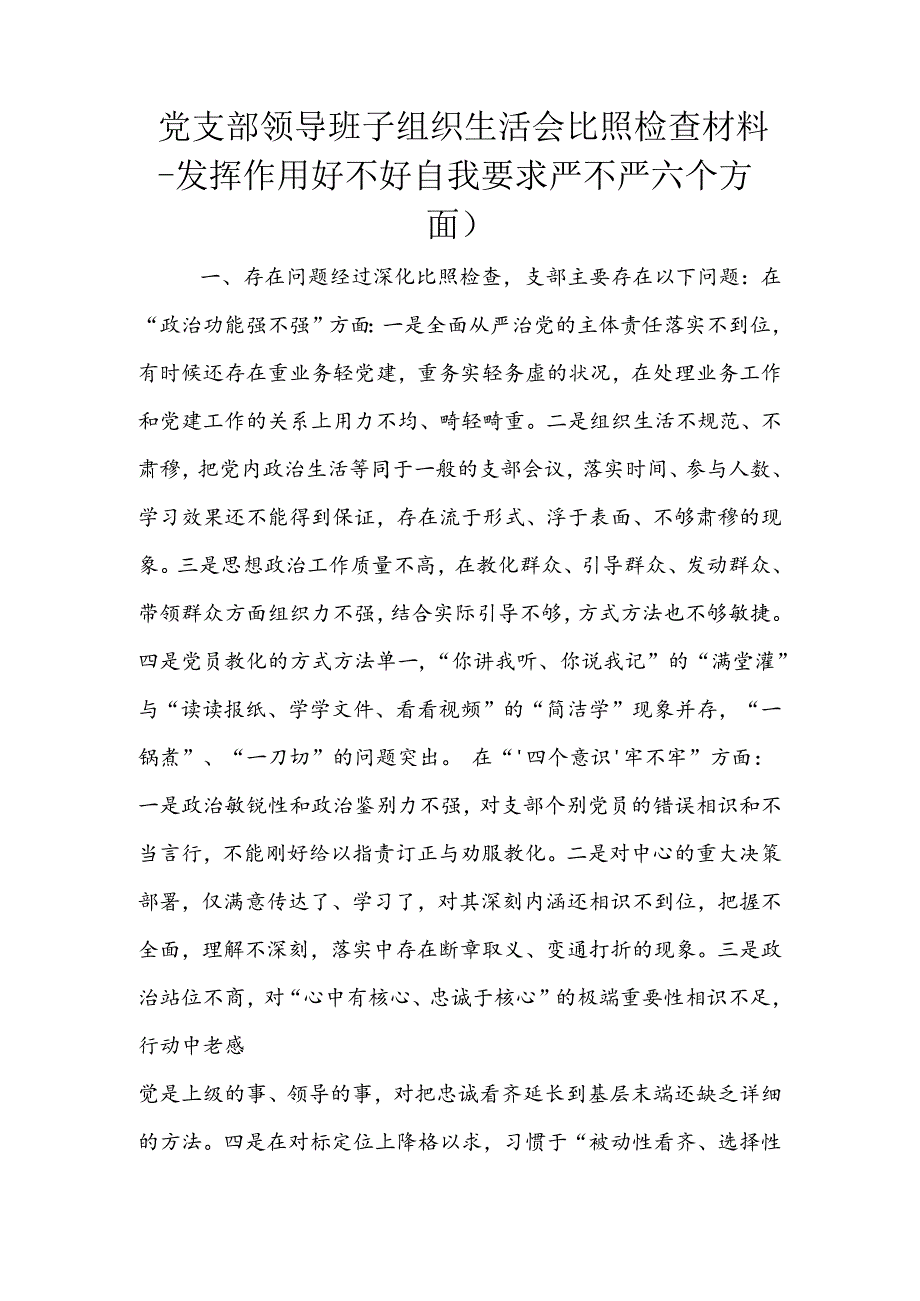 党支部领导班子组织生活会对照检查材料发挥作用好不好自我要求严不严六个方面).docx_第1页