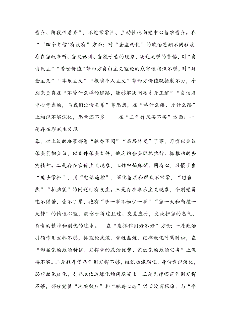 党支部领导班子组织生活会对照检查材料发挥作用好不好自我要求严不严六个方面).docx_第2页