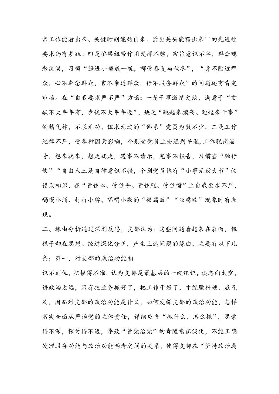 党支部领导班子组织生活会对照检查材料发挥作用好不好自我要求严不严六个方面).docx_第3页