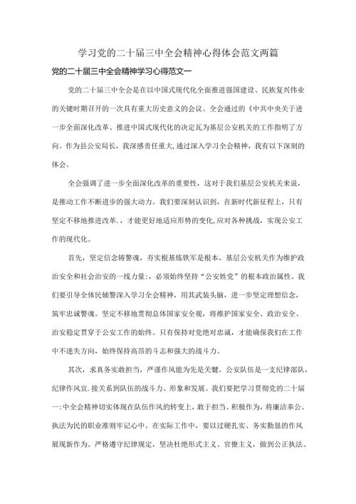 学习党的二十三中全会精神心得体会范文两篇.docx