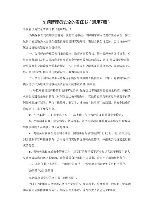 车辆管理员安全的责任书（通用7篇）.docx