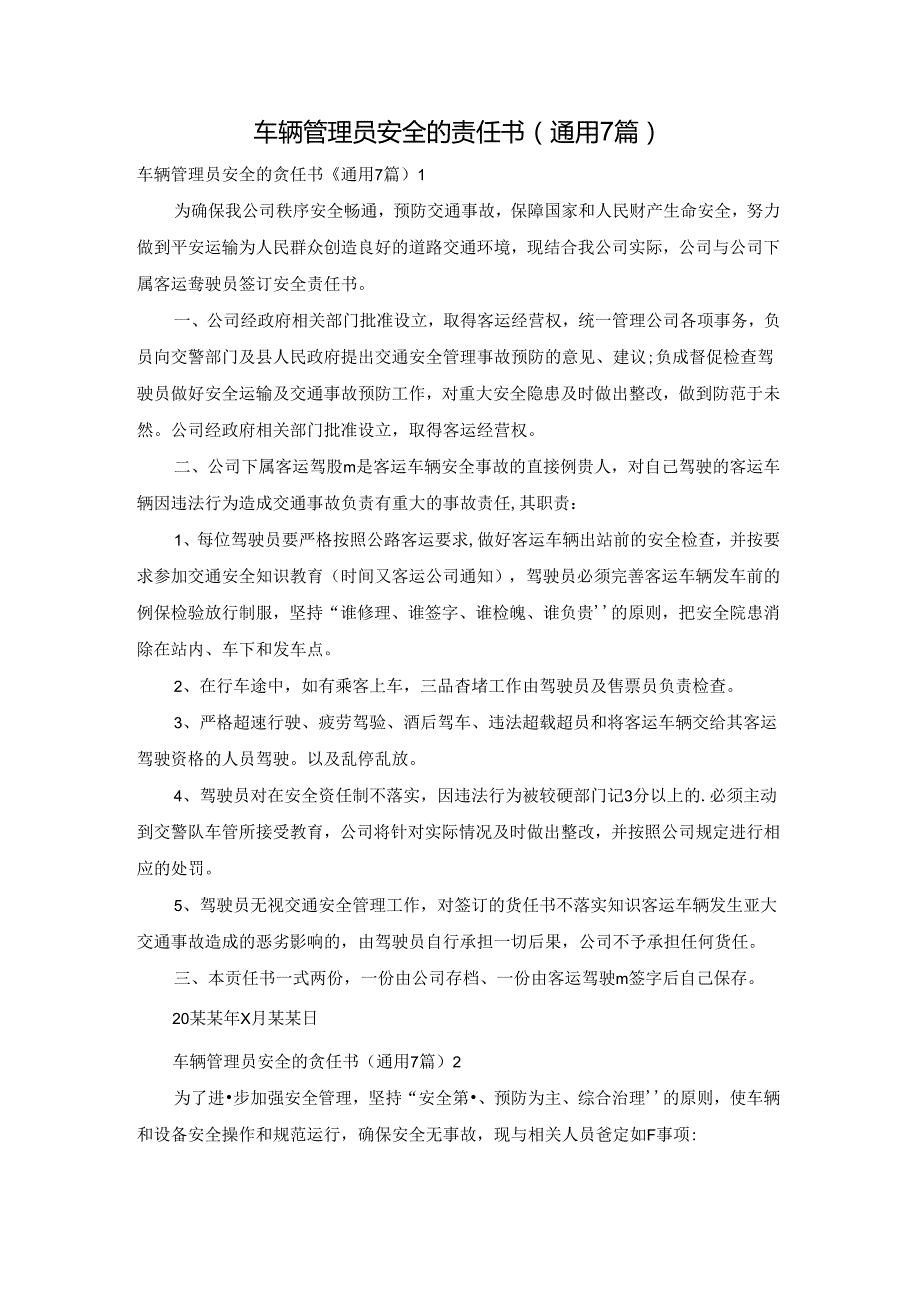 车辆管理员安全的责任书（通用7篇）.docx_第1页