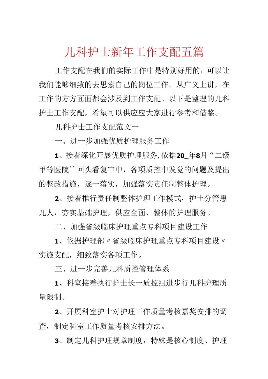 儿科护士新年工作计划五篇.docx_第1页