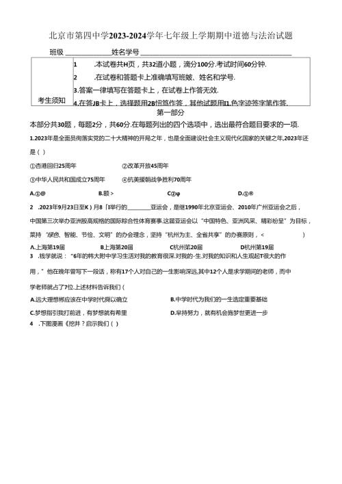 精品解析：北京市第四中学20232024七年级上学期期中道德与法治试题（原卷版）.docx