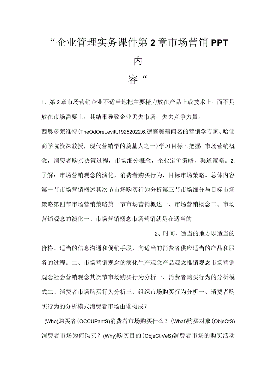 企业管理实务课件第2章 市场营销PPT内容.docx_第1页