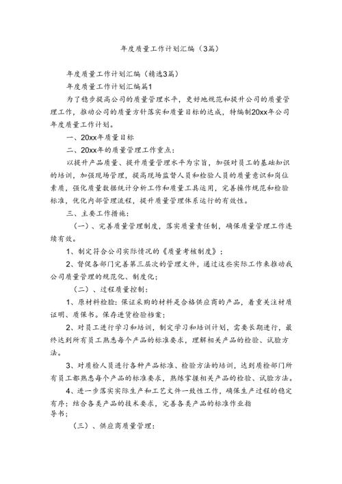 质量工作计划汇编（3篇）.docx