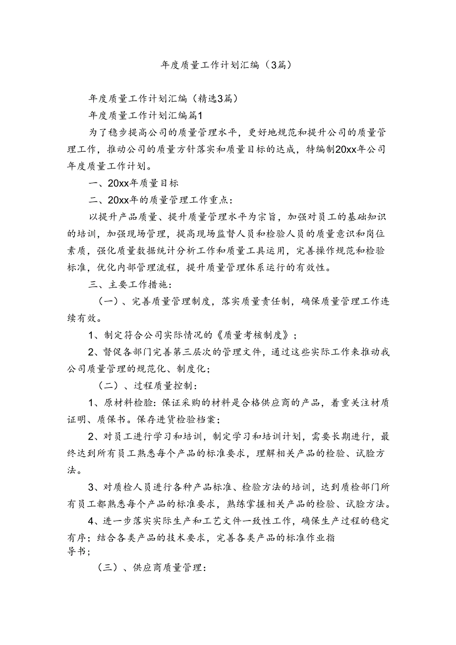 质量工作计划汇编（3篇）.docx_第1页