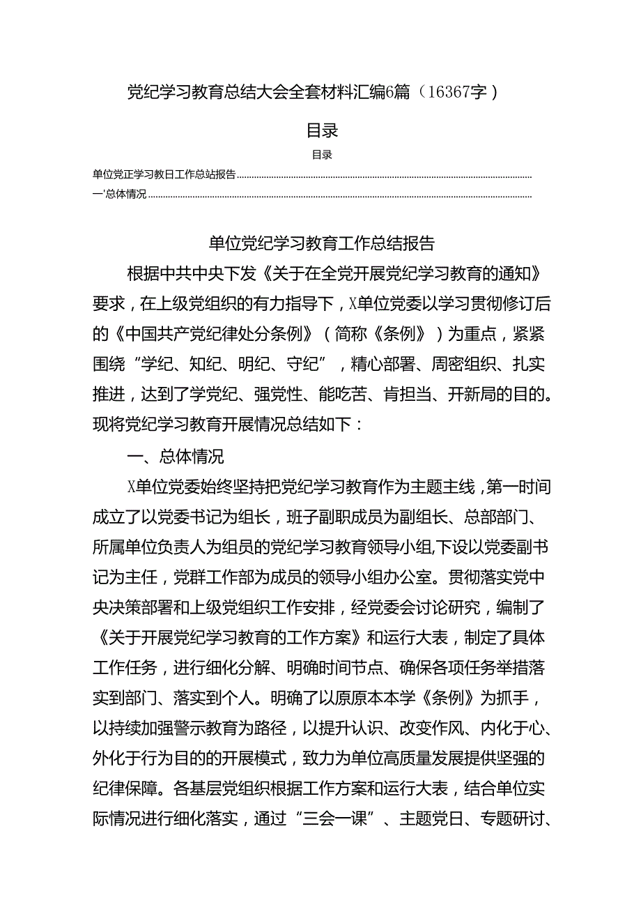 国企党纪学习教育总结大会全套材料汇编6篇（16367字）.docx_第1页