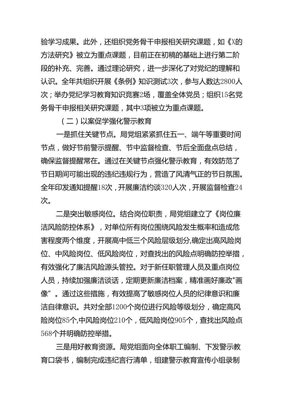 国企党纪学习教育总结大会全套材料汇编6篇（16367字）.docx_第3页