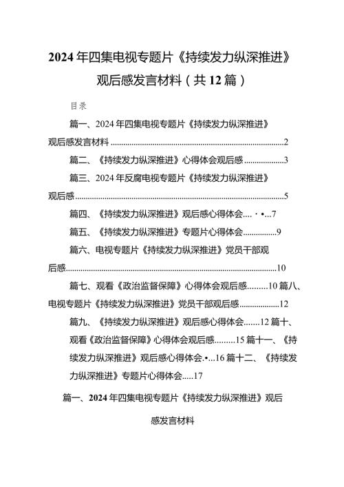 2024年四集电视专题片《持续发力纵深推进》观后感发言材料12篇(最新精选).docx
