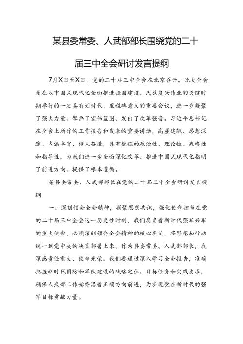 某县委常委、人武部部长围绕党的二十三中全会研讨发言提纲 (2).docx