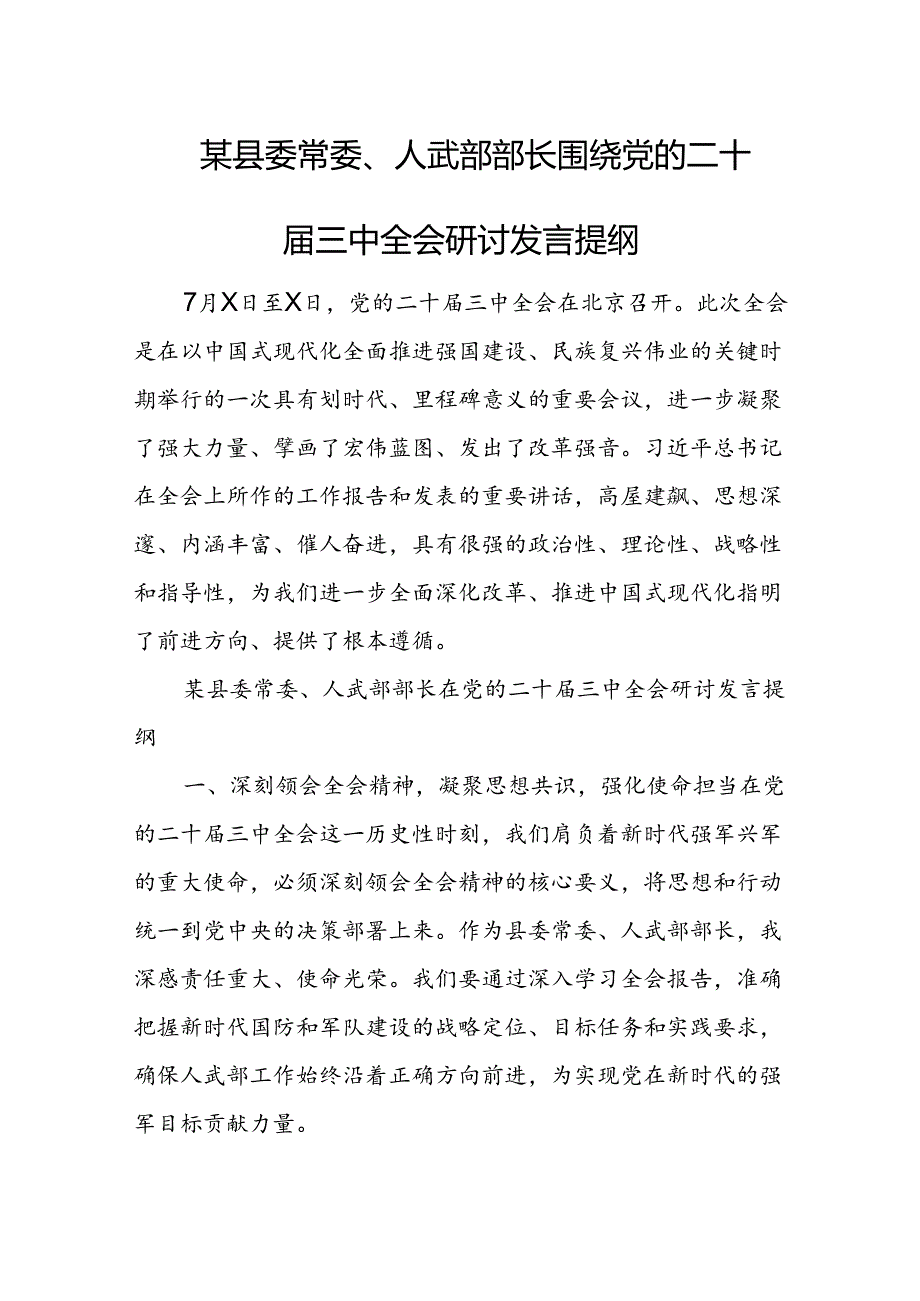 某县委常委、人武部部长围绕党的二十三中全会研讨发言提纲 (2).docx_第1页
