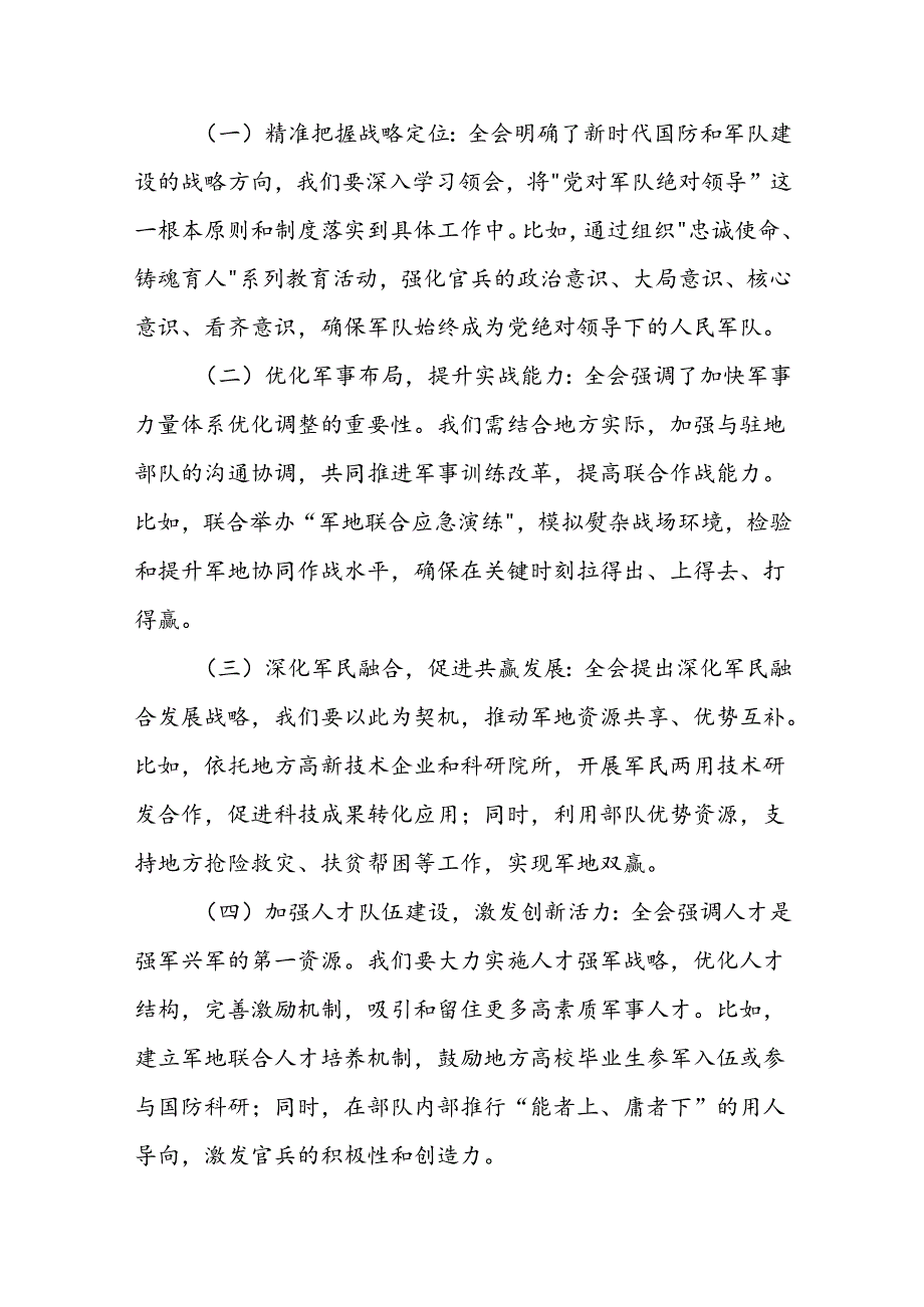 某县委常委、人武部部长围绕党的二十三中全会研讨发言提纲 (2).docx_第2页