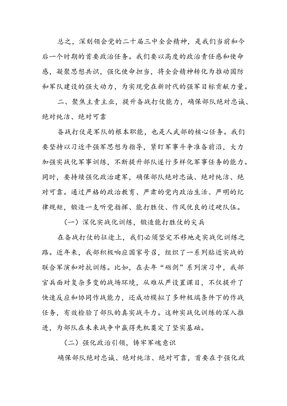 某县委常委、人武部部长围绕党的二十三中全会研讨发言提纲 (2).docx_第3页
