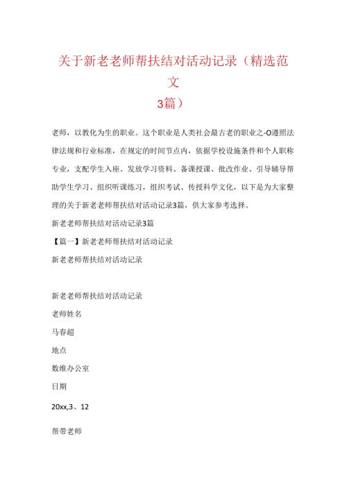 关于新老教师帮扶结对活动记录(精选范文3篇).docx