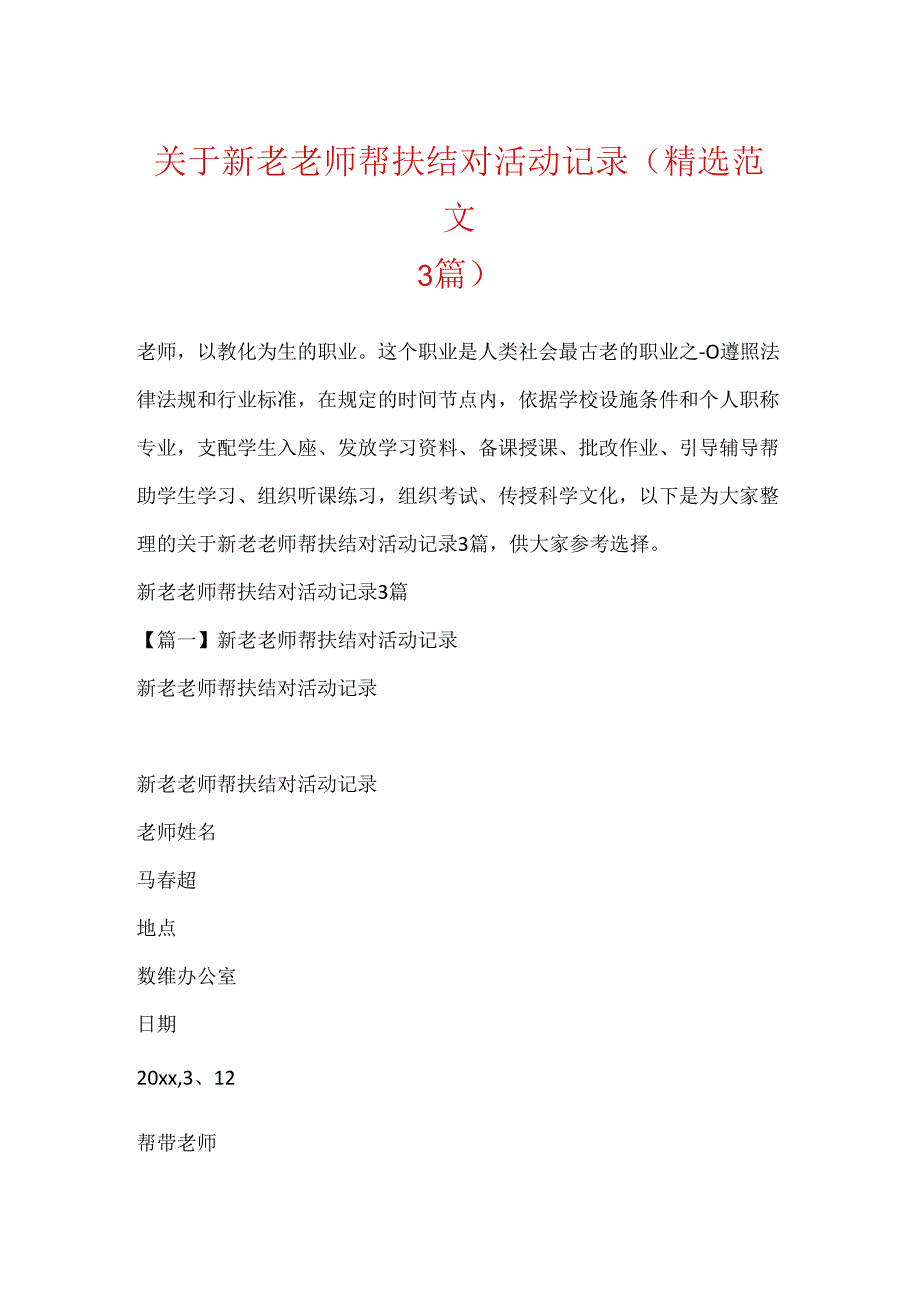 关于新老教师帮扶结对活动记录(精选范文3篇).docx_第1页