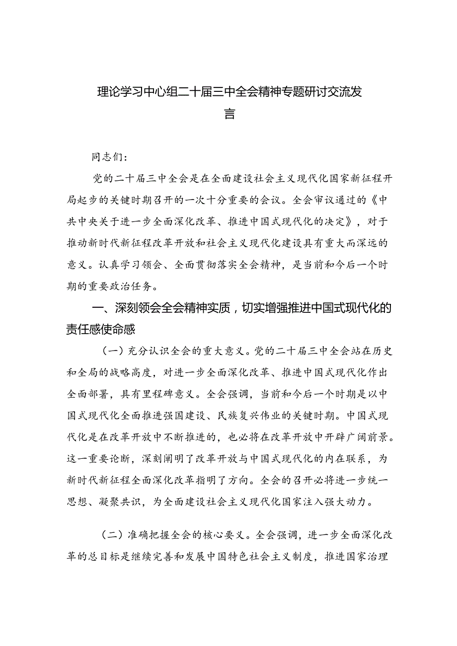 理论学习中心组二十三中全会精神专题研讨交流发言(精选五篇范本).docx_第1页