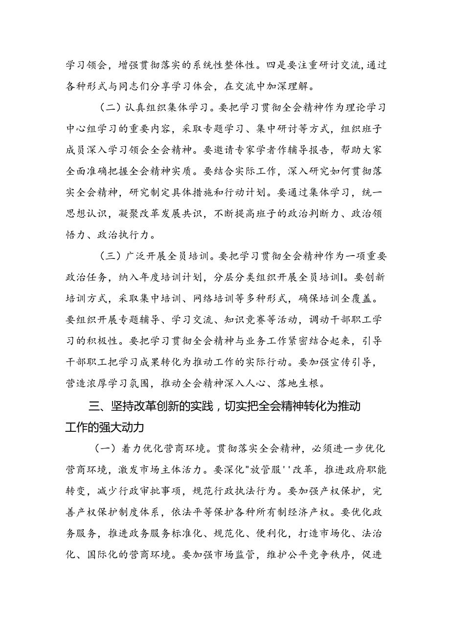 理论学习中心组二十三中全会精神专题研讨交流发言(精选五篇范本).docx_第3页