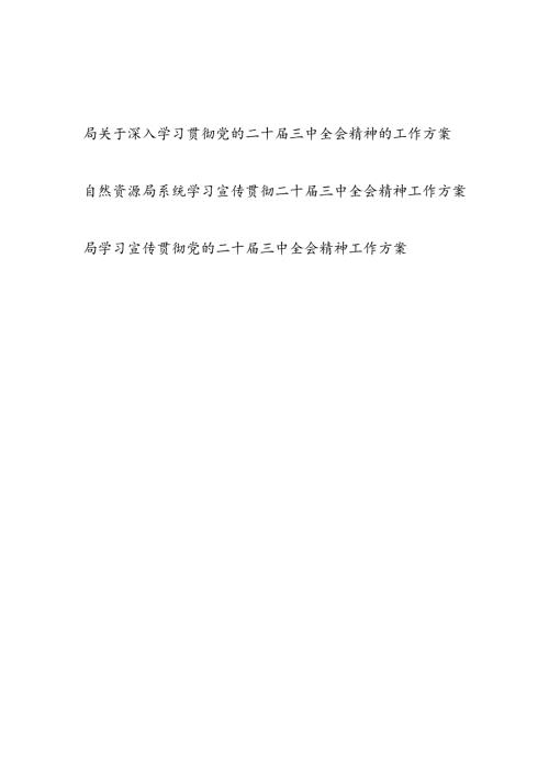 局关于深入学习宣传贯彻党的二十三中全会精神的工作方案3篇.docx