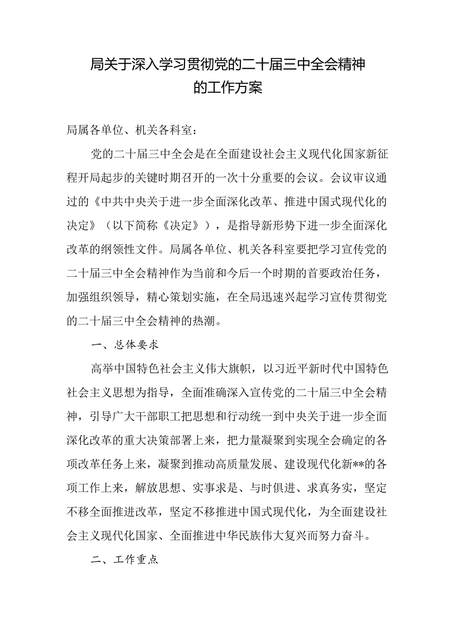 局关于深入学习宣传贯彻党的二十三中全会精神的工作方案3篇.docx_第2页