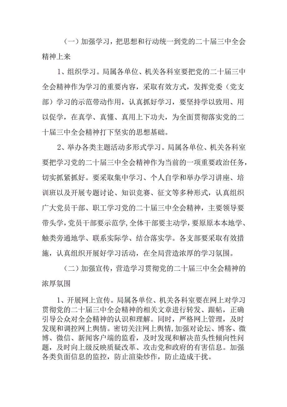 局关于深入学习宣传贯彻党的二十三中全会精神的工作方案3篇.docx_第3页