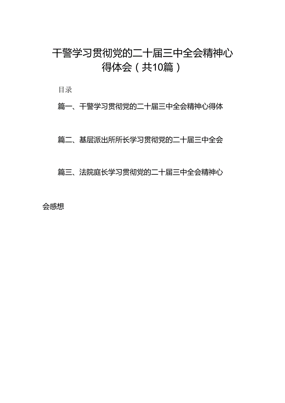 干警学习贯彻党的二十三中全会精神心得体会10篇（详细版）.docx_第1页