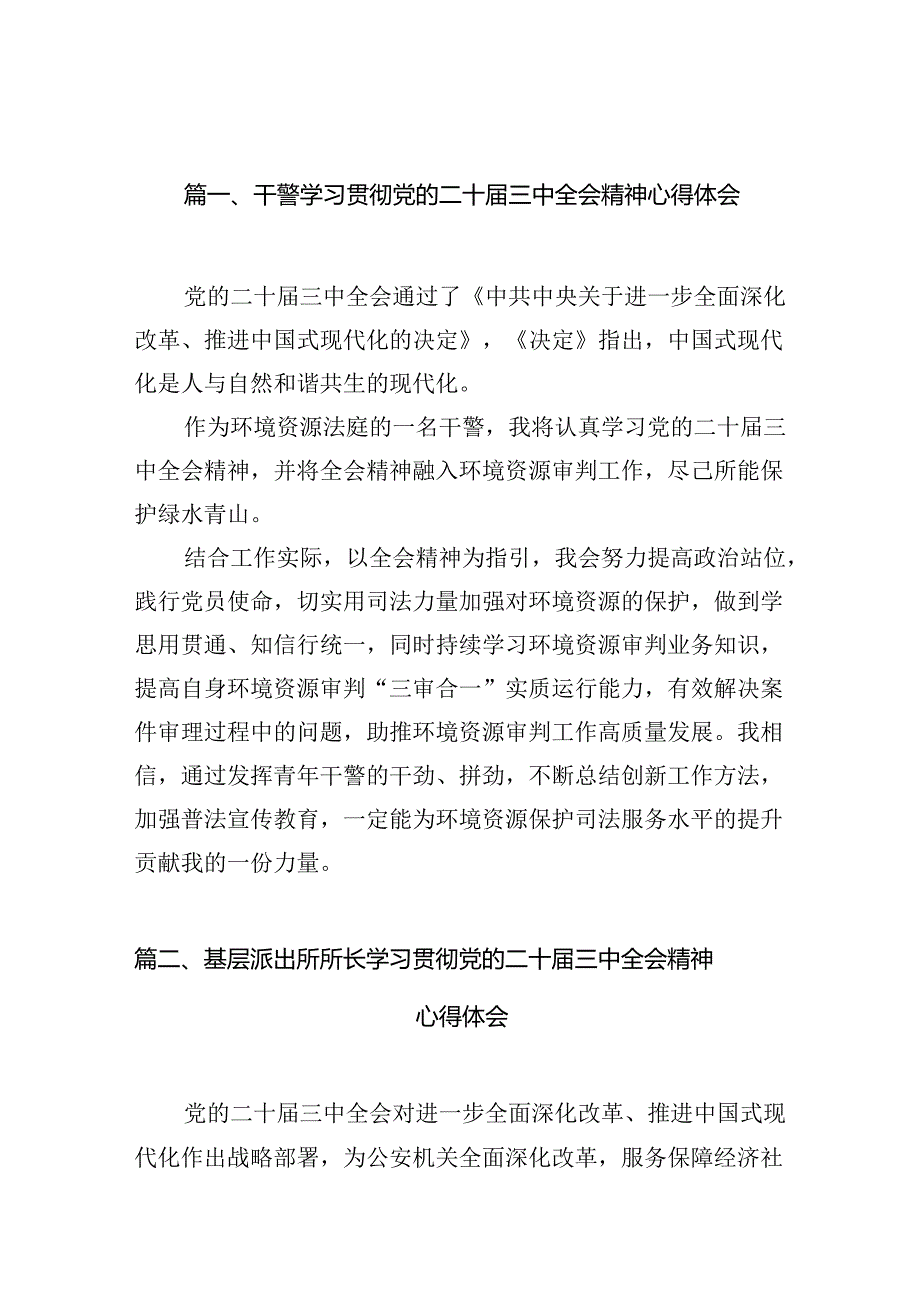 干警学习贯彻党的二十三中全会精神心得体会10篇（详细版）.docx_第2页