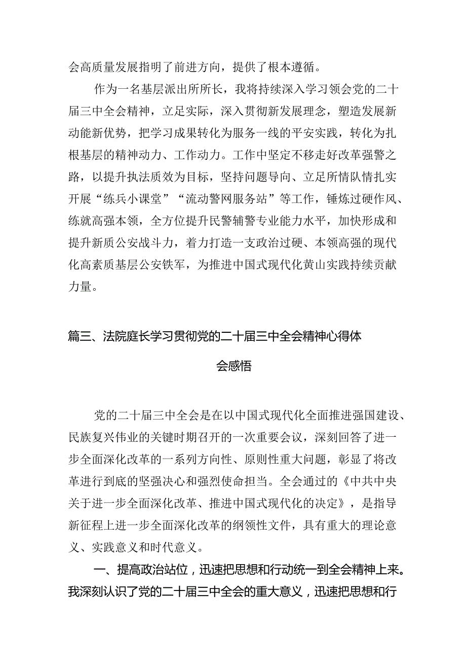 干警学习贯彻党的二十三中全会精神心得体会10篇（详细版）.docx_第3页