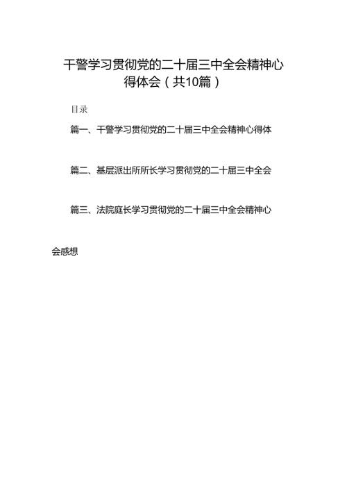 干警学习贯彻党的二十三中全会精神心得体会10篇（详细版）.docx