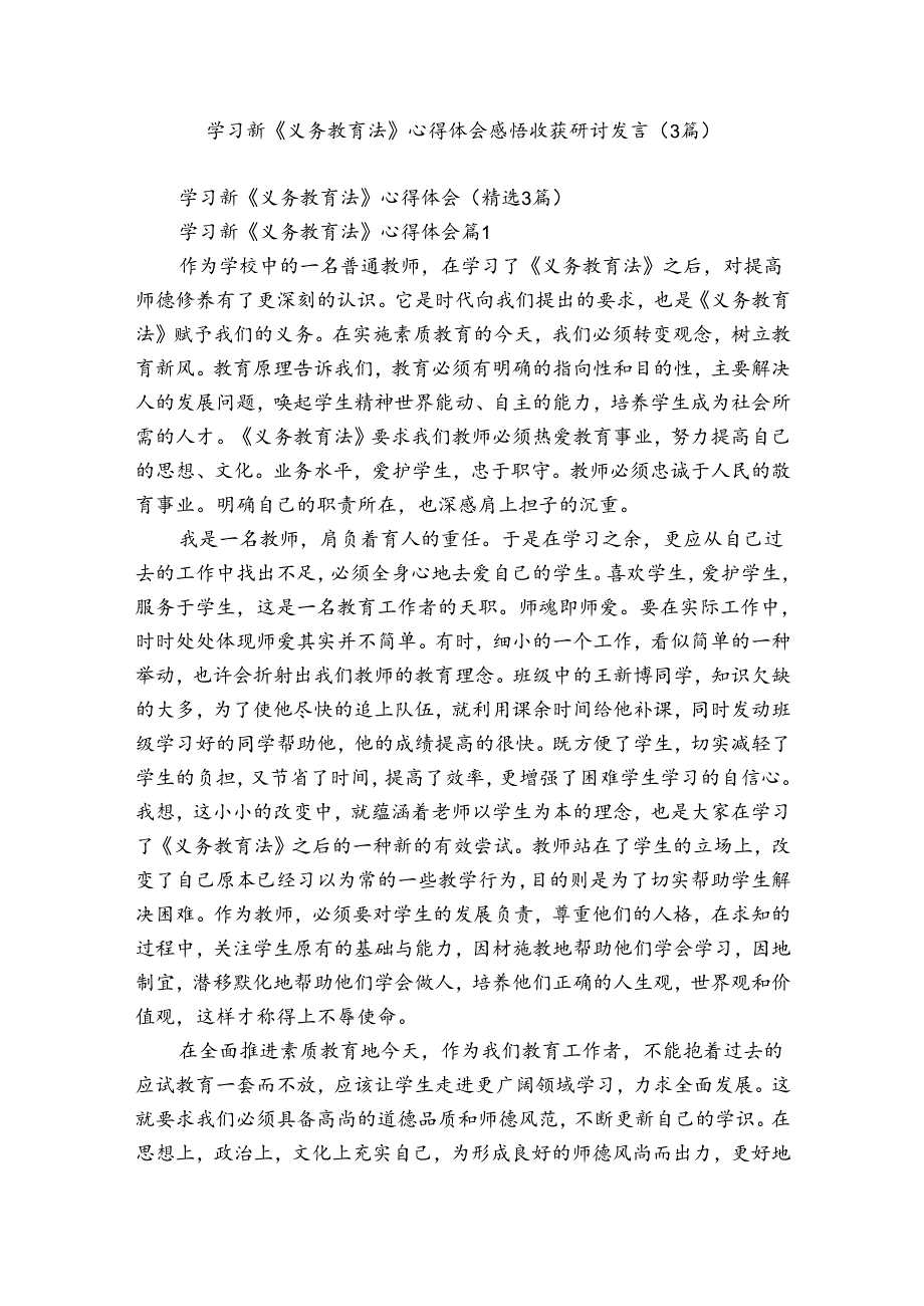 学习新《义务教育法》心得体会感悟收获研讨发言（3篇）.docx_第1页