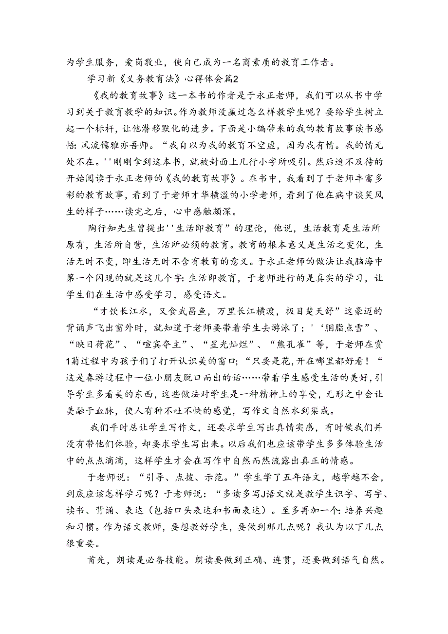 学习新《义务教育法》心得体会感悟收获研讨发言（3篇）.docx_第2页
