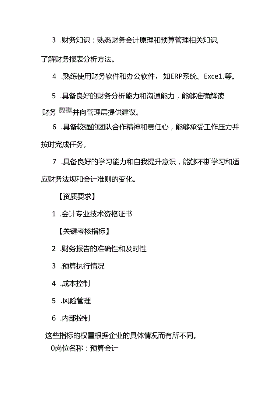 企业管理会计岗及预算会计岗位职责说明书.docx_第3页