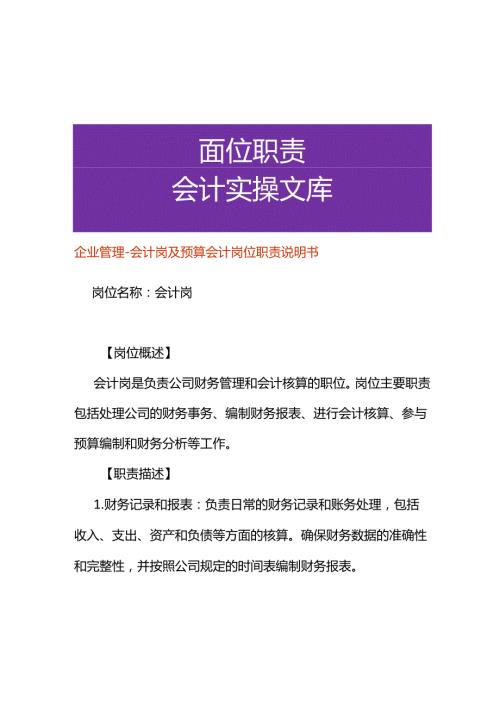 企业管理会计岗及预算会计岗位职责说明书.docx