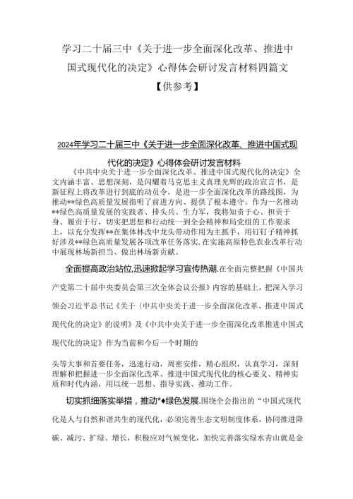 学习二十三中《关于进一步全面深化改革、推进中国式现代化的决定》心得体会研讨发言材料四篇文【供参考】.docx