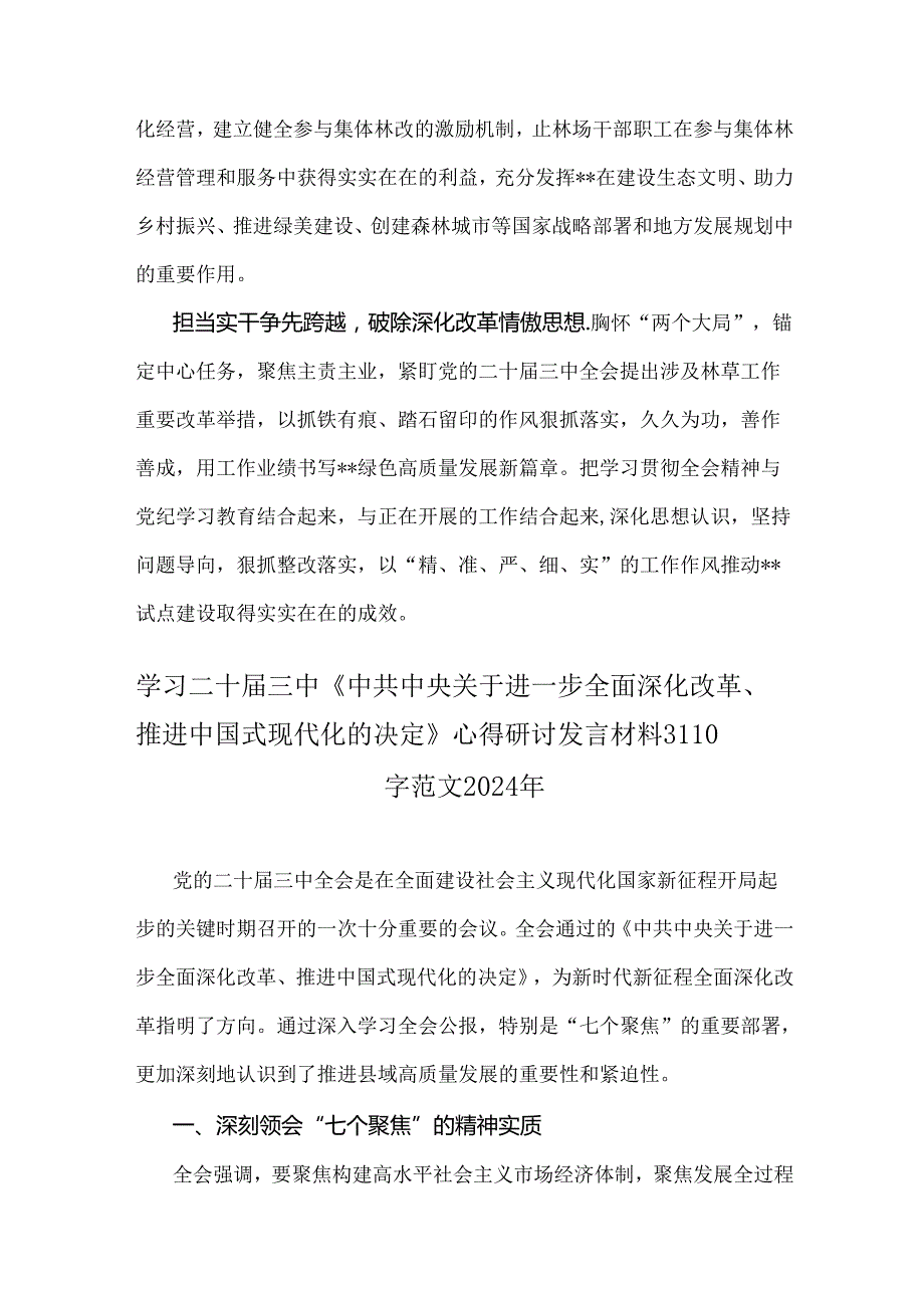 学习二十三中《关于进一步全面深化改革、推进中国式现代化的决定》心得体会研讨发言材料四篇文【供参考】.docx_第3页