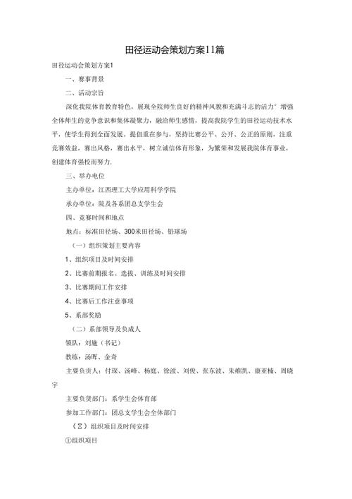 田径运动会策划方案11篇.docx